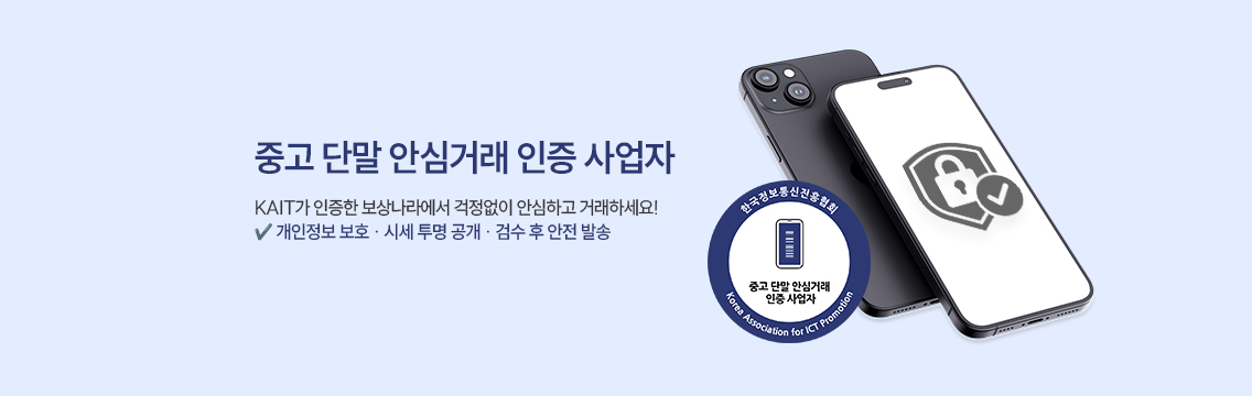 중고 단말 안심거래 인증 사업자