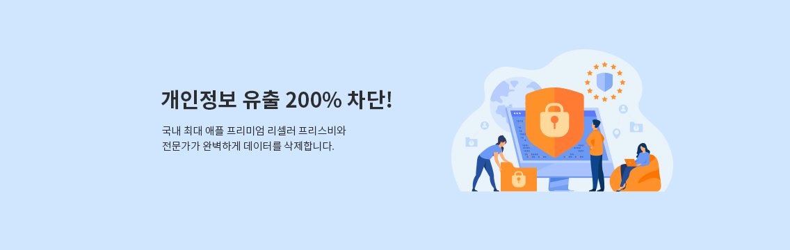 개인정보 유출 200% 차단