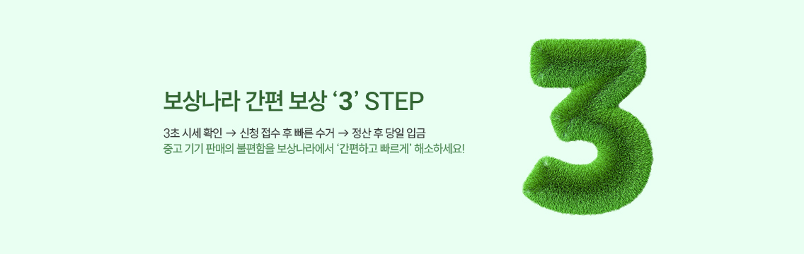간편 보상 3 STEP